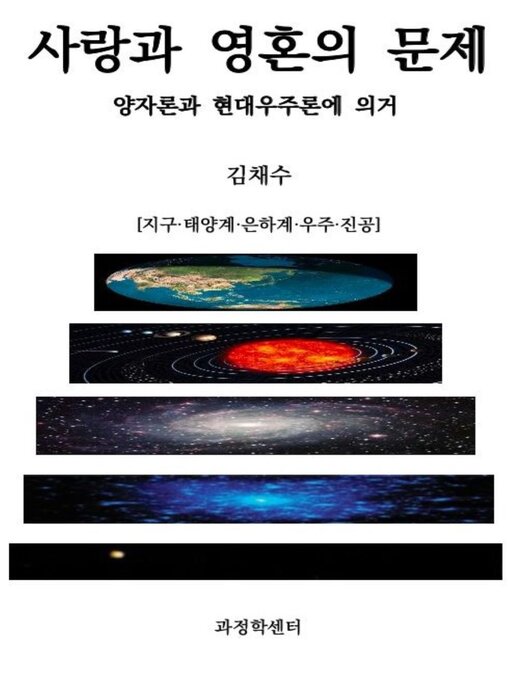 Title details for 사랑과 영혼의 문제 by 채수, 김 - Available